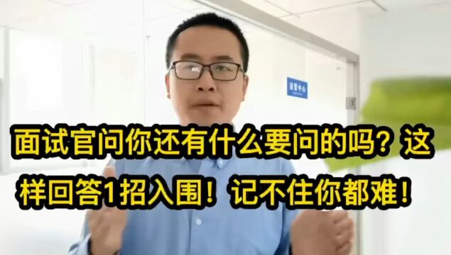 面试官问你还有什么要问的吗?这样回答1招入围!记不住你都难!