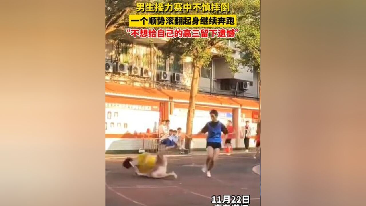 男生接力赛中不慎摔倒,一个顺势滚翻起身继续奔跑,“不想给自己的高三留下遗憾”#体育精神