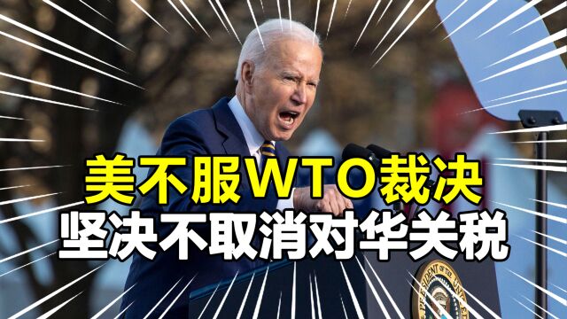 WTO裁定对华关税违规,要求重回正轨,美方不取消,威胁改革世贸