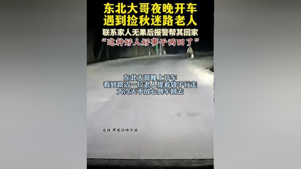 天很冷心很暖!老人捡秋迷路东北大哥寒夜停下车