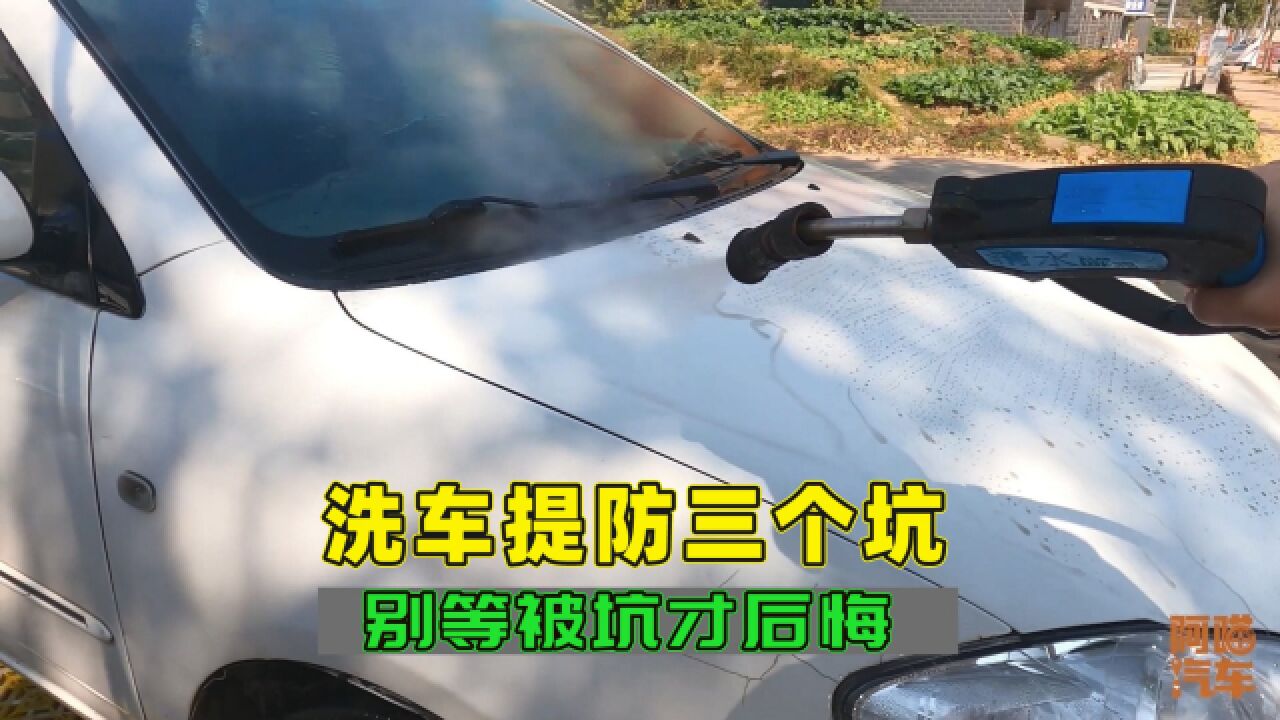 去外面洗车注意这三点,稍不留神就会被坑,你还拿洗车工没办法