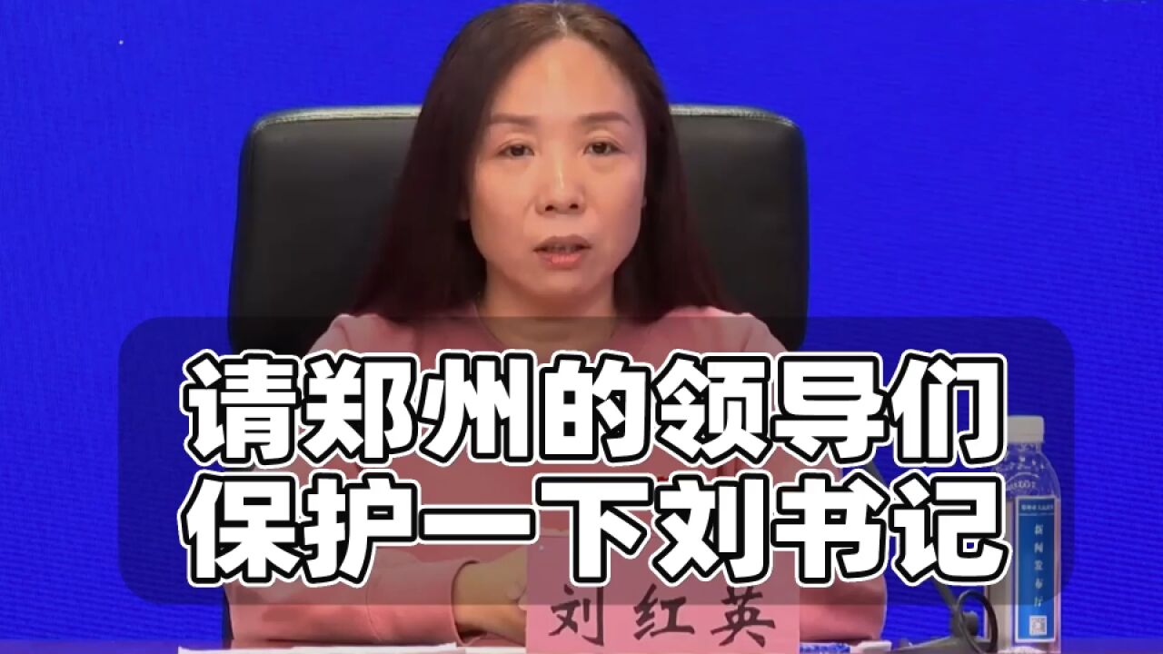 请郑州领导们保护刘书记!不然以后没人讲故事了