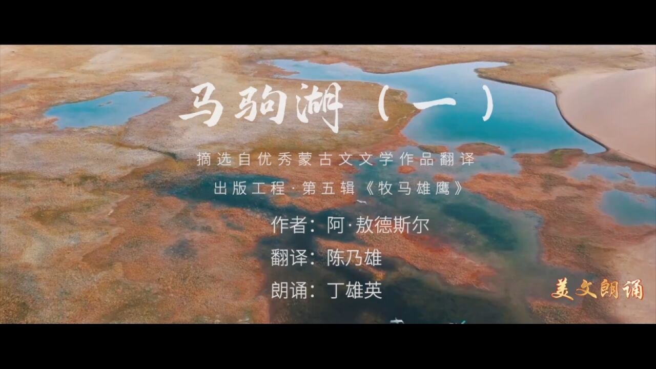 美文朗诵《马驹湖 一》