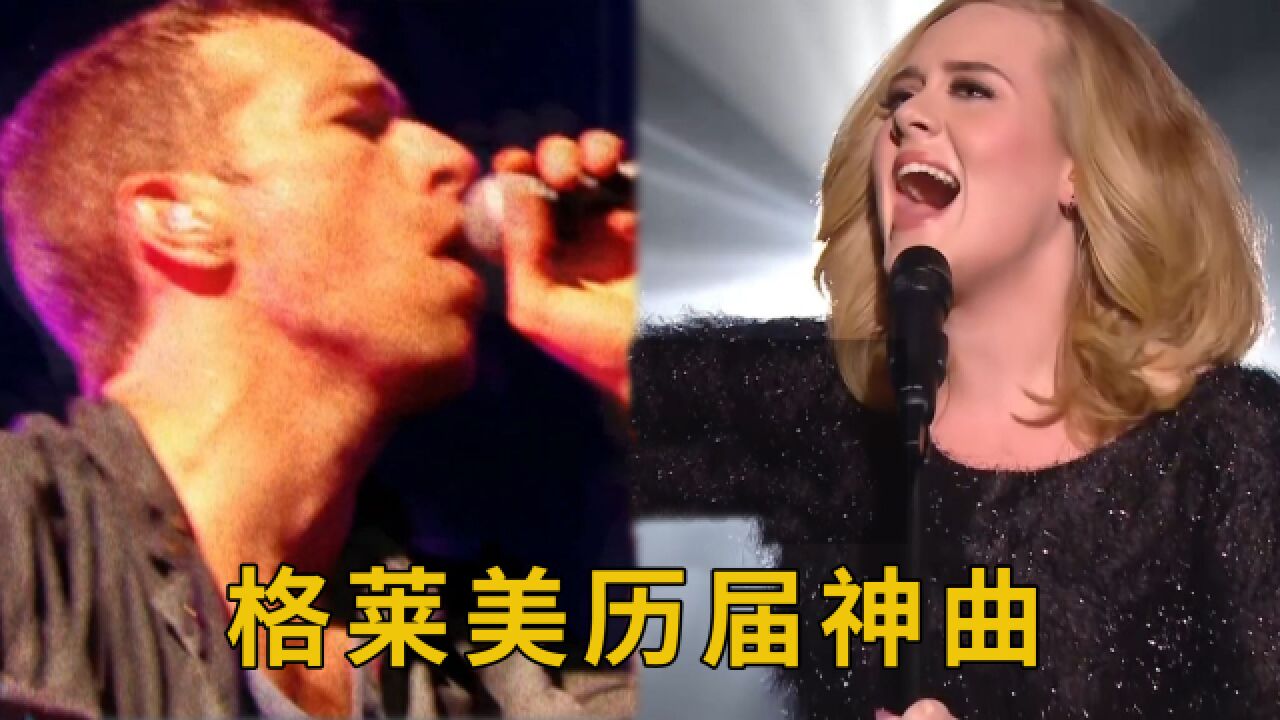 火遍全球的格莱美历年神曲,各种神仙打架!每一首都超经典