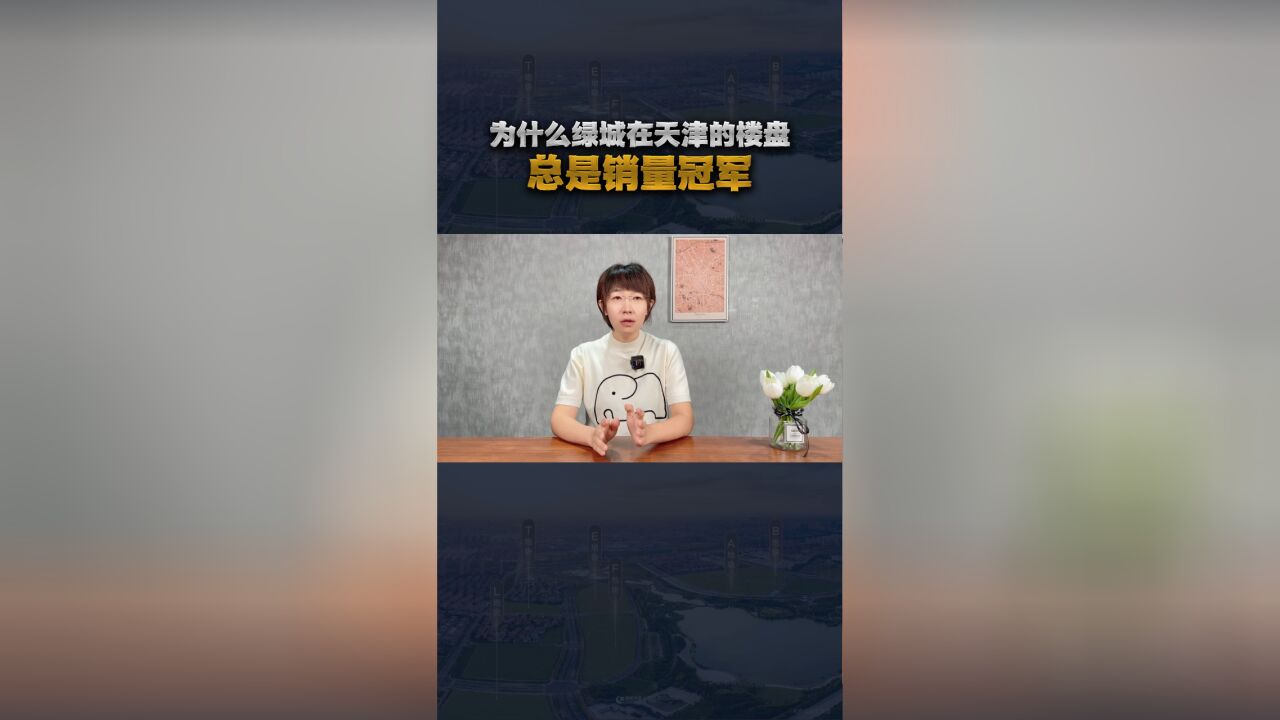 为什么?绿城在天津的楼盘,总是销量冠军?