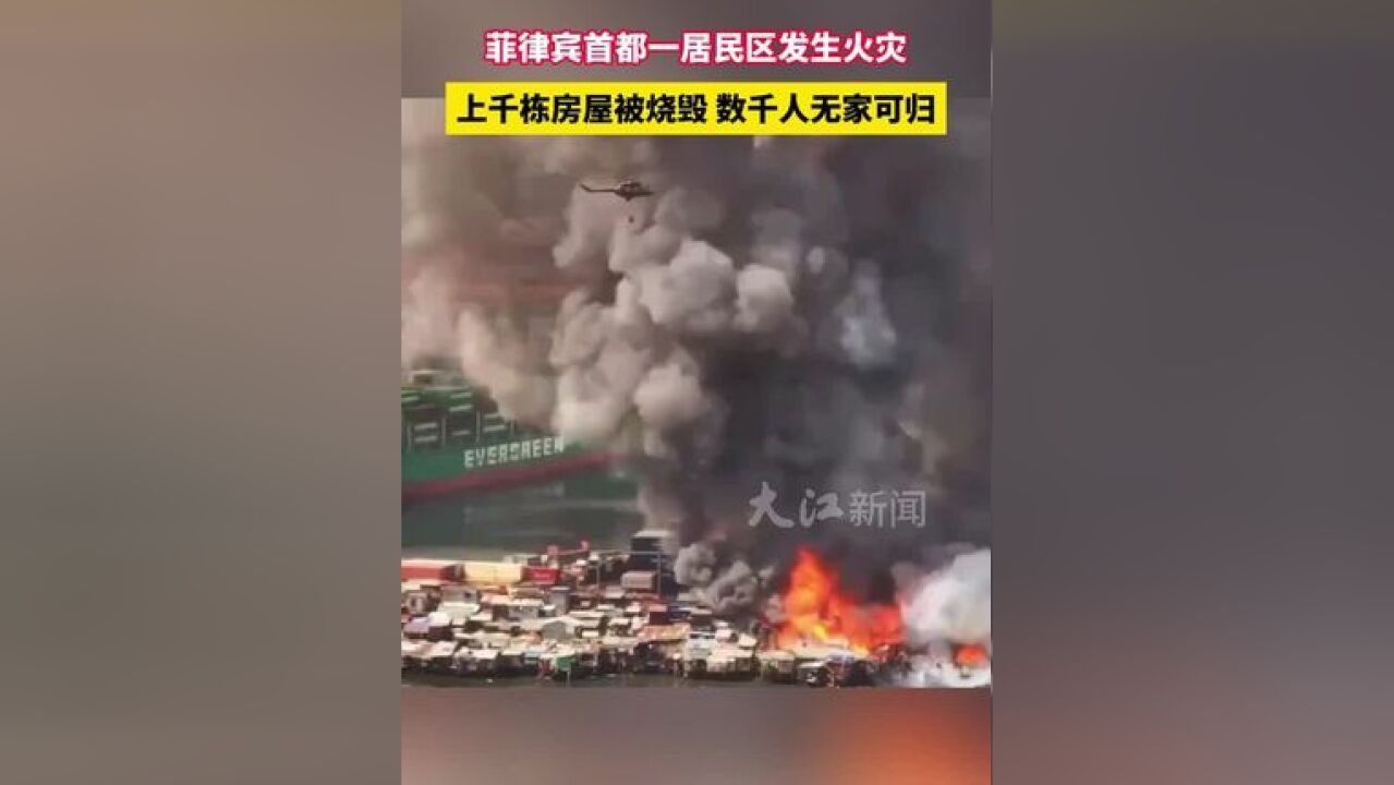 菲律宾首都一居民区突发大火,上千栋房屋被烧毁,约8000人无家可归