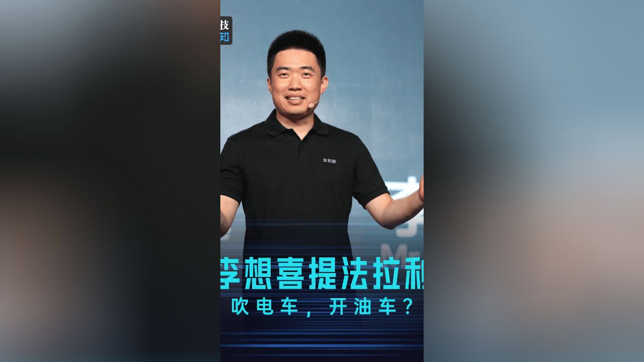 李想:我卖理想就是为了法拉利!