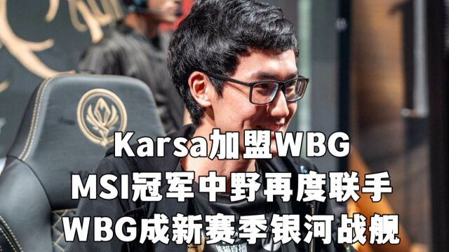 新的银河战舰!Karsa加盟WBG,MSI冠军中野再度联手