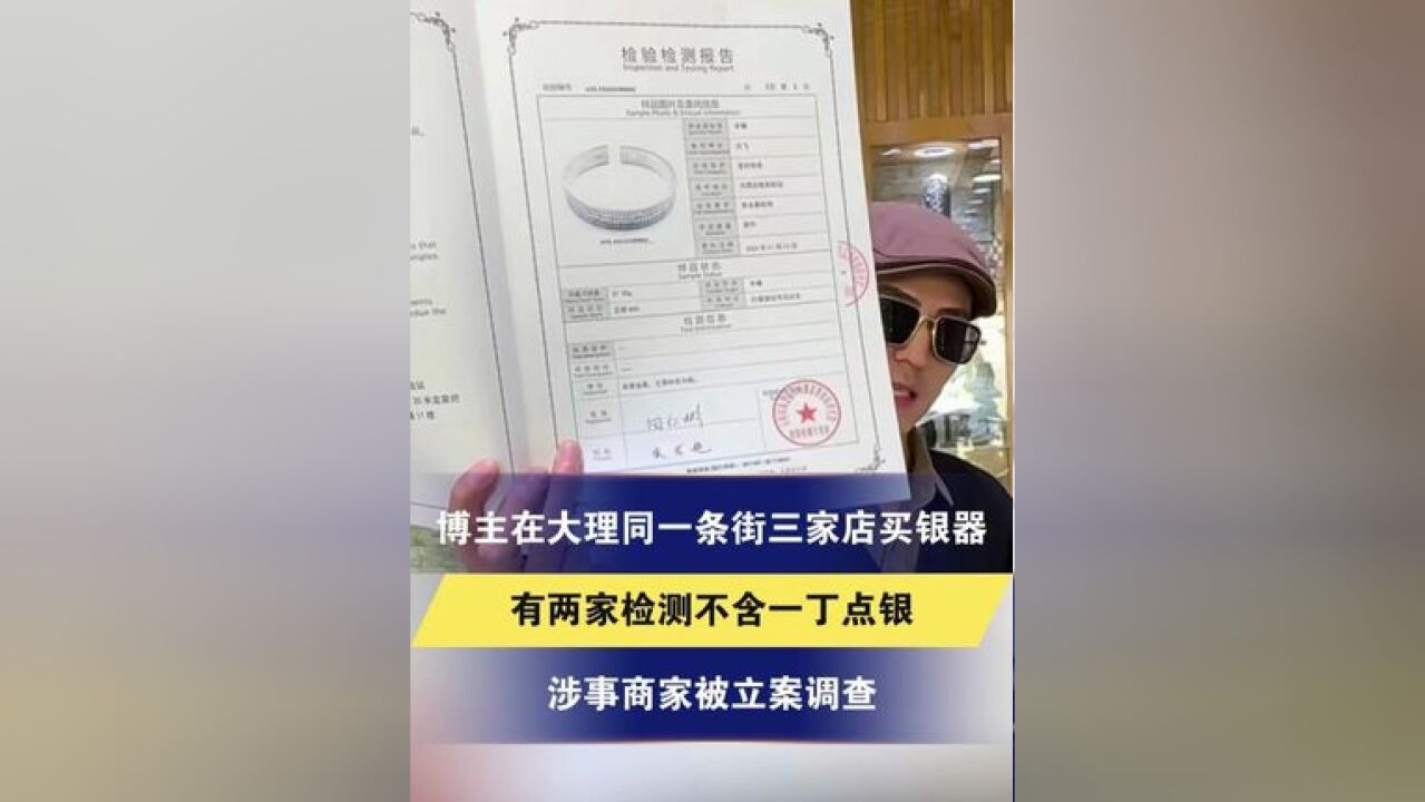 博主在大理 同一条街三家店买银器 有两家检测不含一丁点银 涉事商家被立案调查