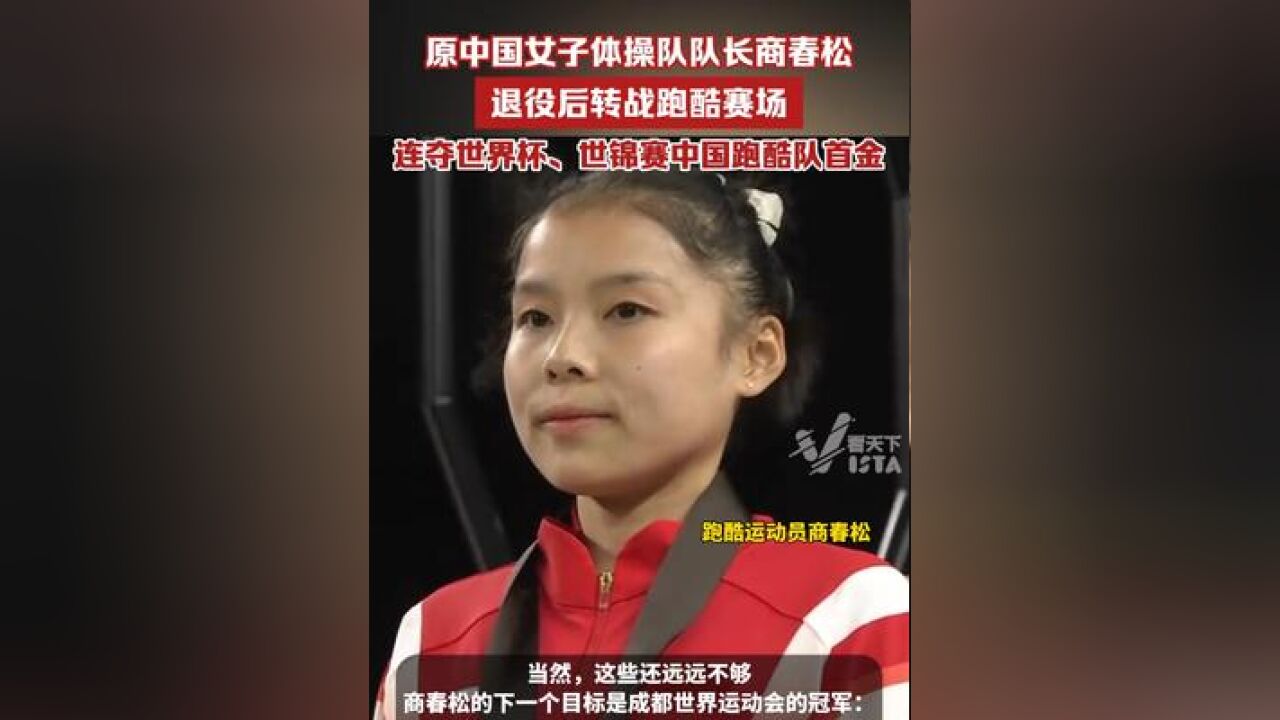 原中国女子体操队队长商春松,退役后转战跑酷赛场,连夺中国跑酷队队史世界杯、世锦赛首金