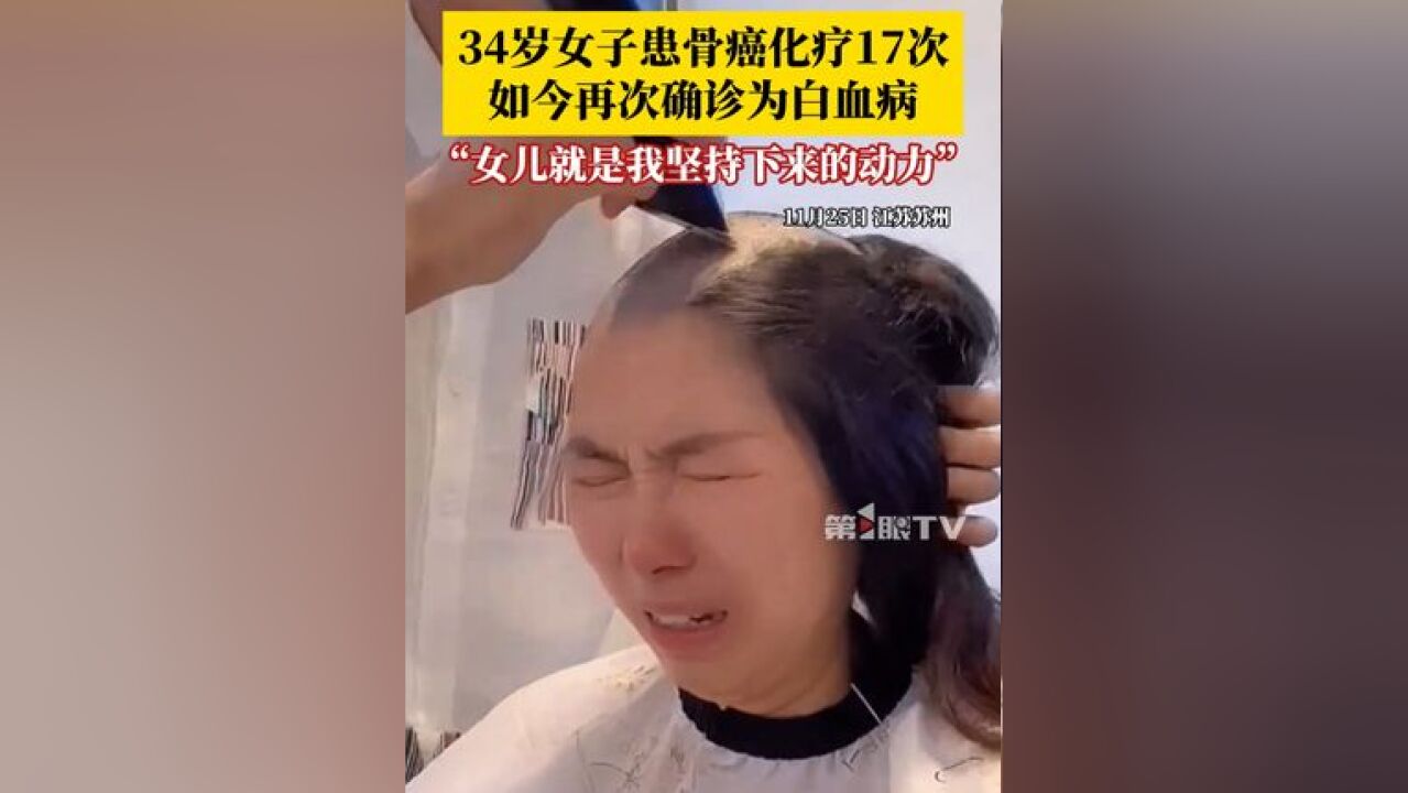 34岁女子患骨癌化疗17次,一家人以为苦尽甘来时,她却再次确诊白血病……当事人:仍在积极接受治疗,女儿是坚持下来的动力!