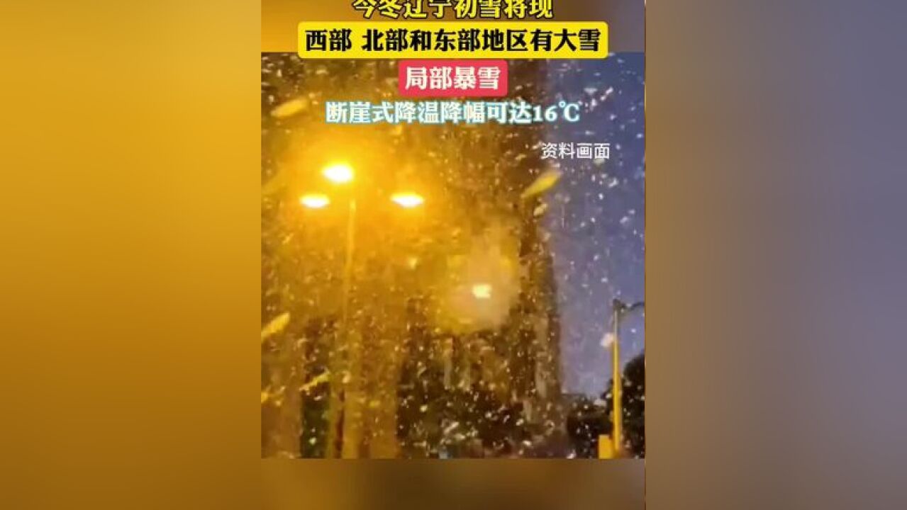 今冬辽宁初雪将现,西部、北部和东部地区有大雪 局部暴雪,断崖式降温降幅16℃