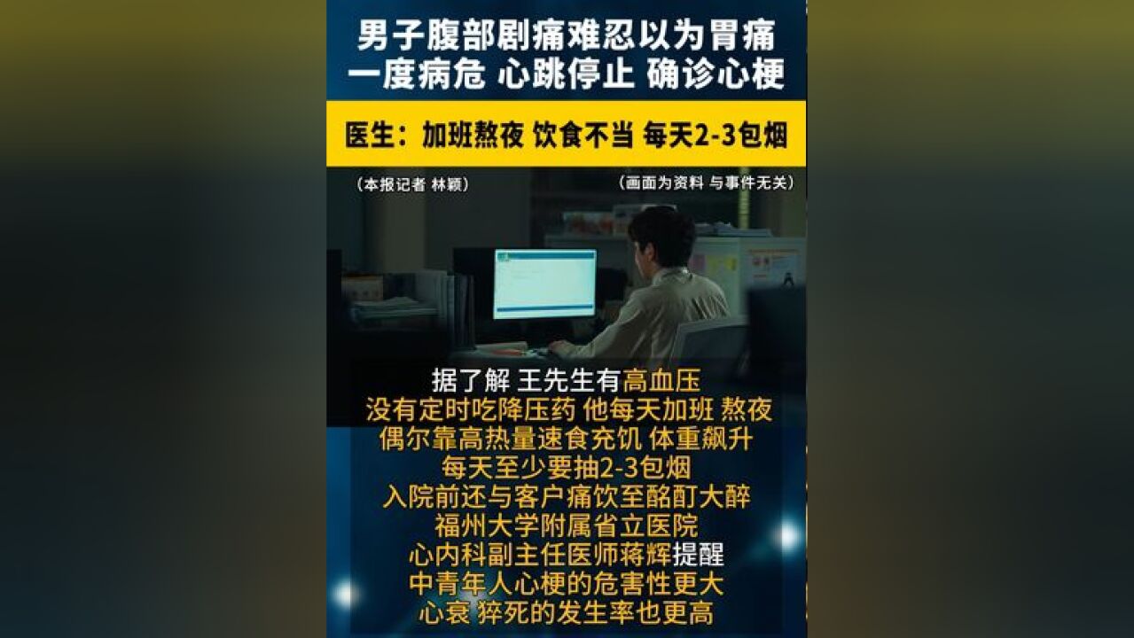 福州男子腹部剧痛难忍,以为,结果一度病危,心跳停止,确诊心梗 !医生:加班 、饮食不当,每天23包烟 心脏