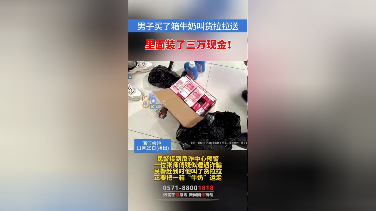 民警及时拦截“货拉拉”,经确认,其运的牛奶箱里放了三万现金 #民生本地资讯 #网约车 #诈骗