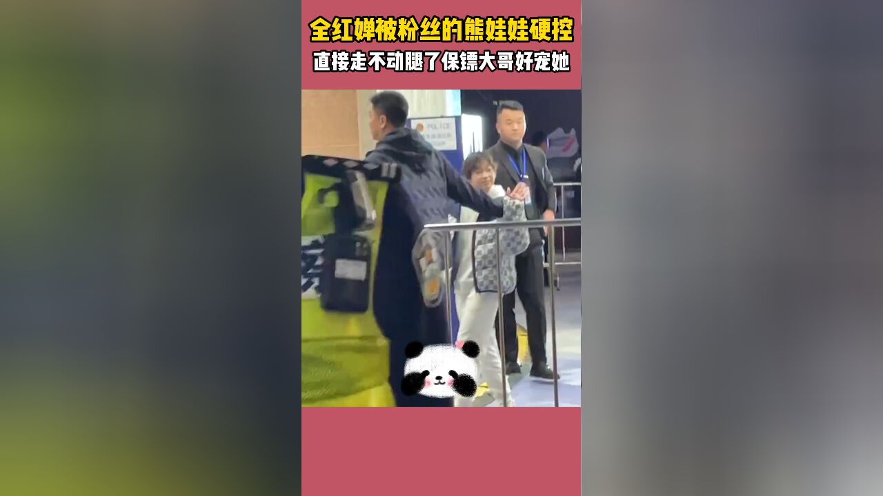 笑不活了!全红婵被粉丝的熊娃娃硬控不想走了,保镖大哥好宠她