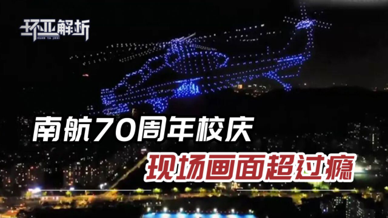 南航70周年校庆,2200架无人机照亮夜空,火箭飞机现场围满了人