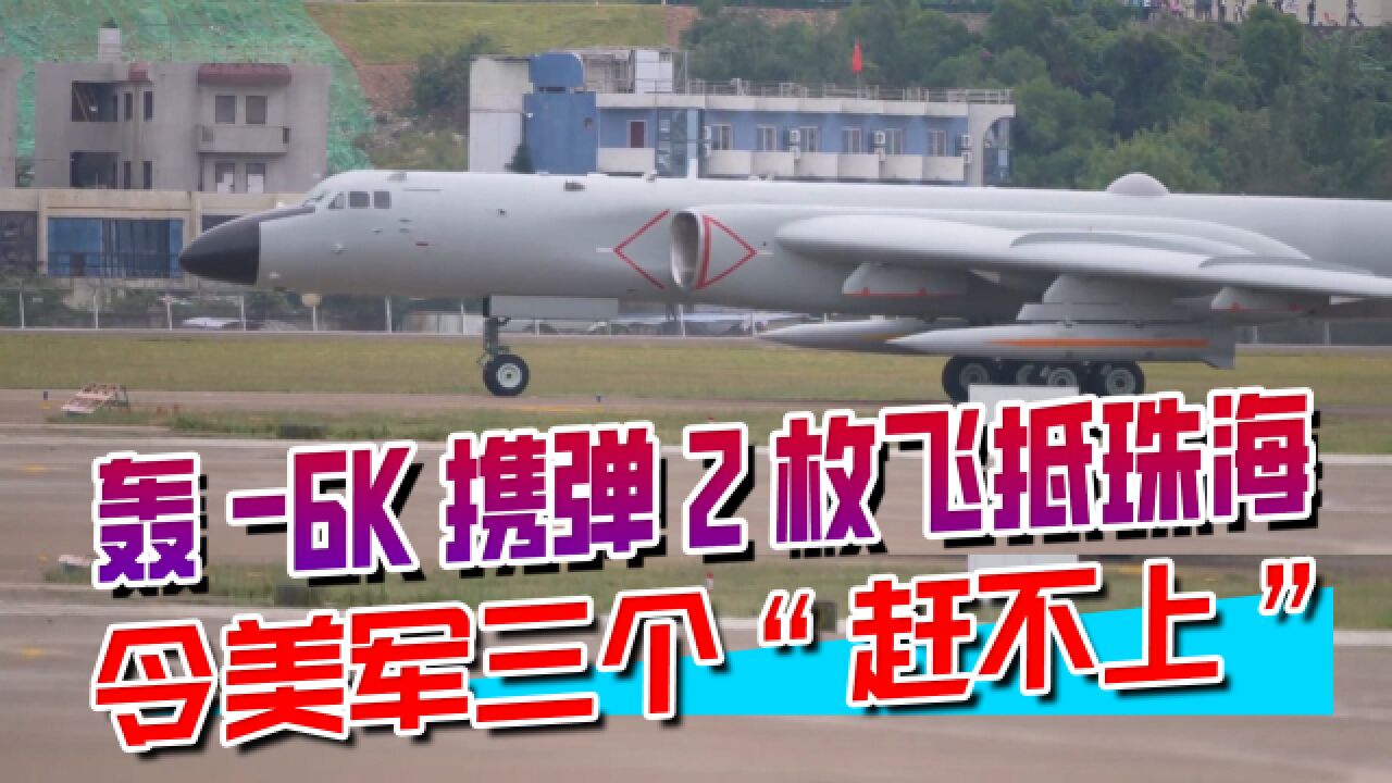 轰6K飞抵珠海,携带2枚空射型弹道导弹,令美军三个“赶不上”