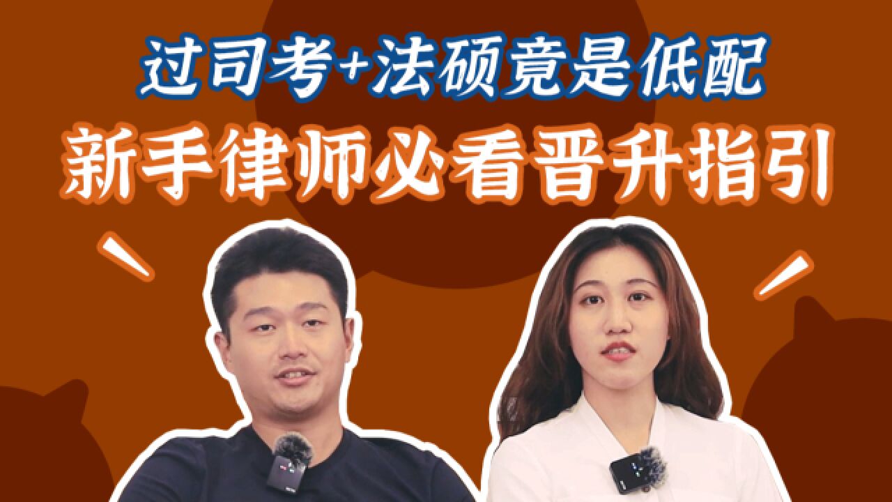 【法学专业超实用进阶指南】学历重要性|必备能力 | 律所选择 | 晋升路径