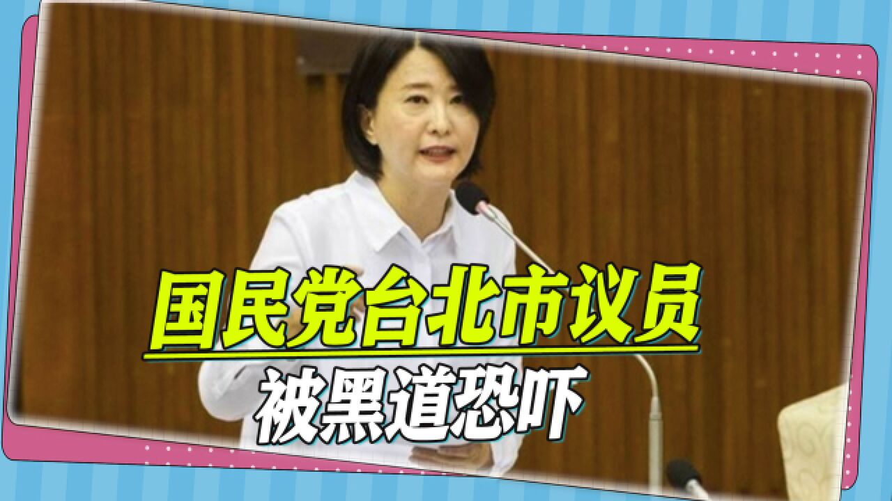 台湾黑道有多嚣张,国民党台北市女议员被恐吓,对方威胁会开枪