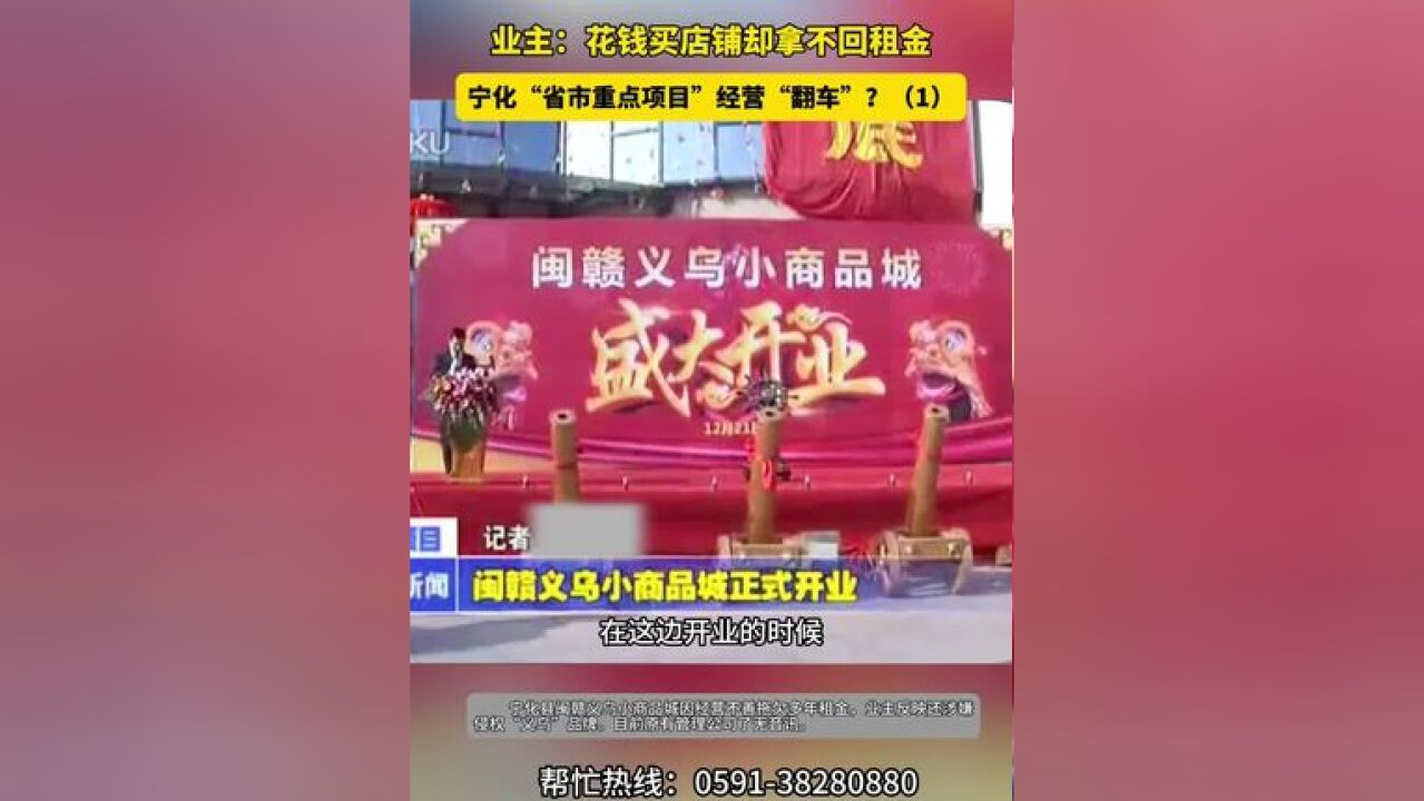 曾经的“市重点市场”空荡冷清,业主:花钱买店铺却拿不回租金,宁化“省市重点项目”经营“翻车”