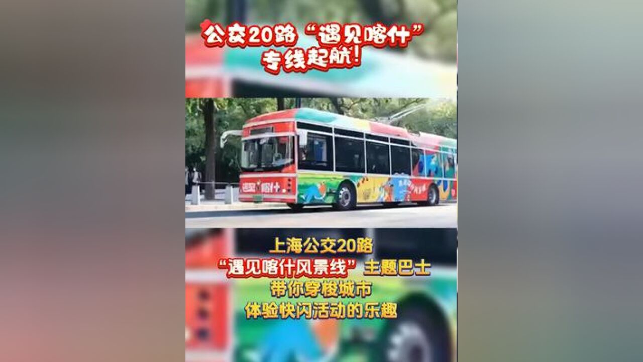 公交20路“遇见喀什”专线起航!