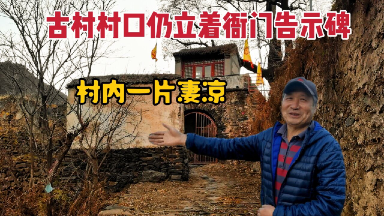 北京1000多年古村,全村2000多人神秘搬离,63岁守村大爷独自感叹