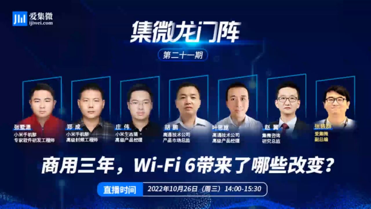 集微龙门阵 商用三年,WiFi 6带来了哪些改变?