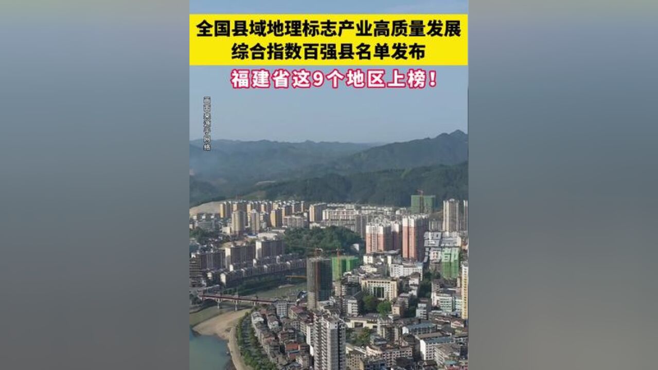 福建省这9个地区上榜!全国县域地理标志产业高质量发展综合指数百强县名单发布