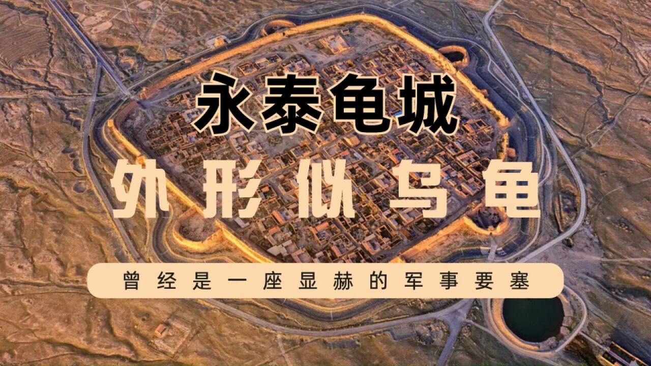 永泰龟城外形似乌龟,曾经是一座显赫的军事要塞