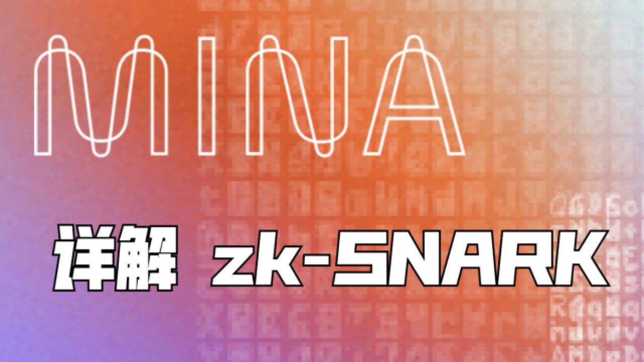 详解 Mina 轻量化背后的技术——递归 zkSNARK