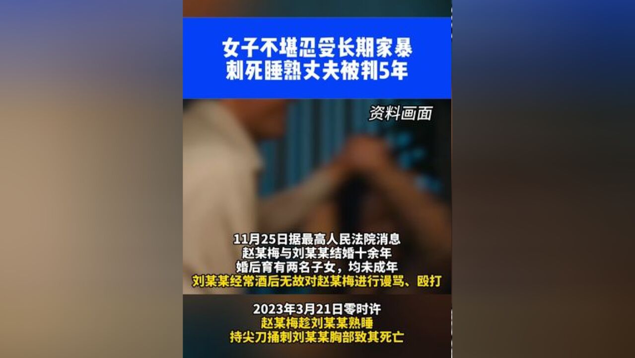 女子不堪忍受长期家暴,刺死睡熟丈夫被判5年