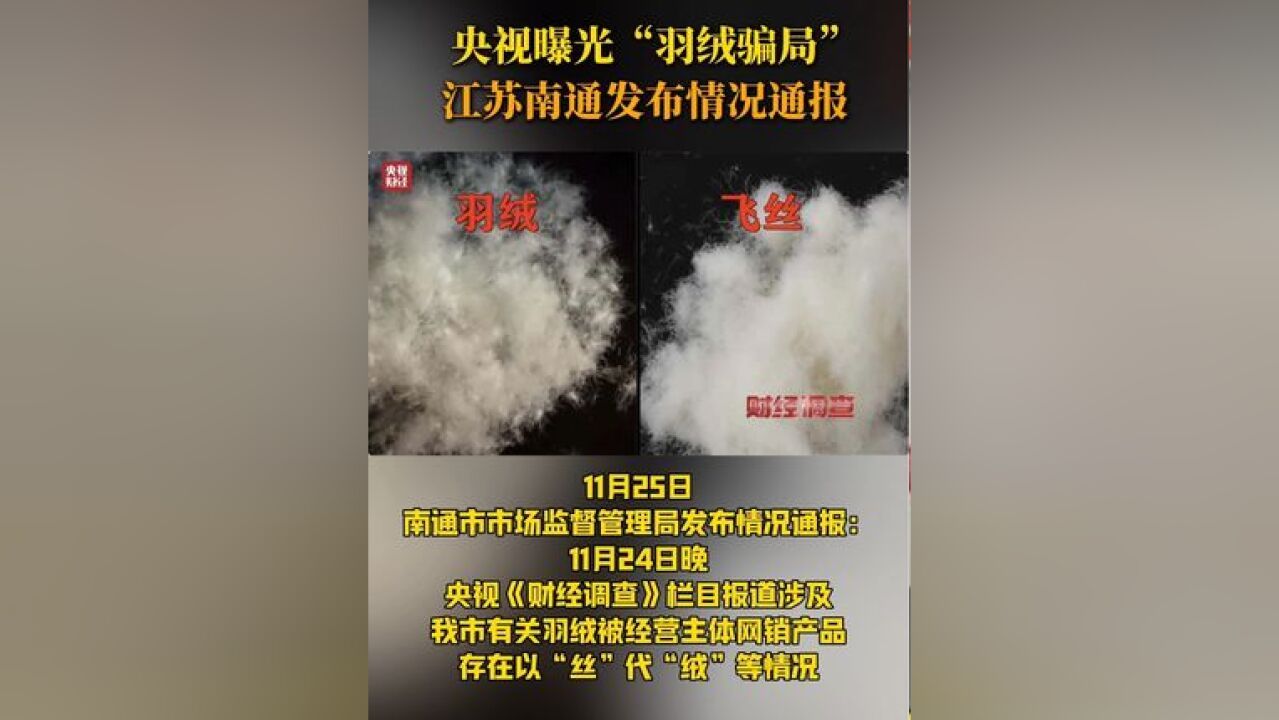 央视曝光“羽绒骗局”江苏南通发布情况通报