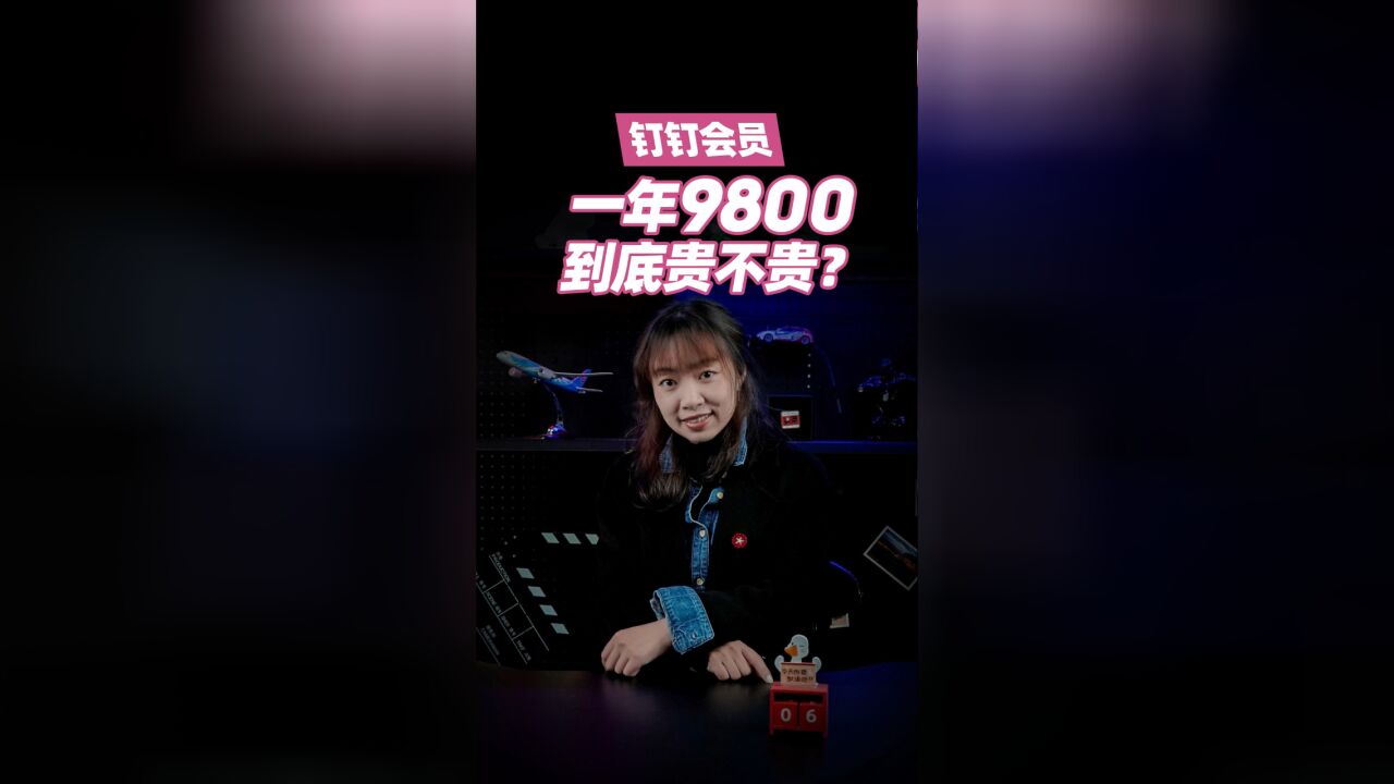 网课上不起了 钉钉一年9800的费用合理吗