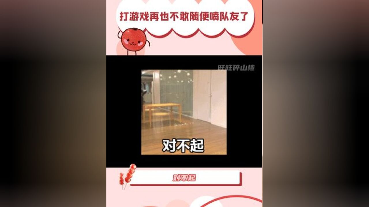 打游戏再也不敢随便喷队友了