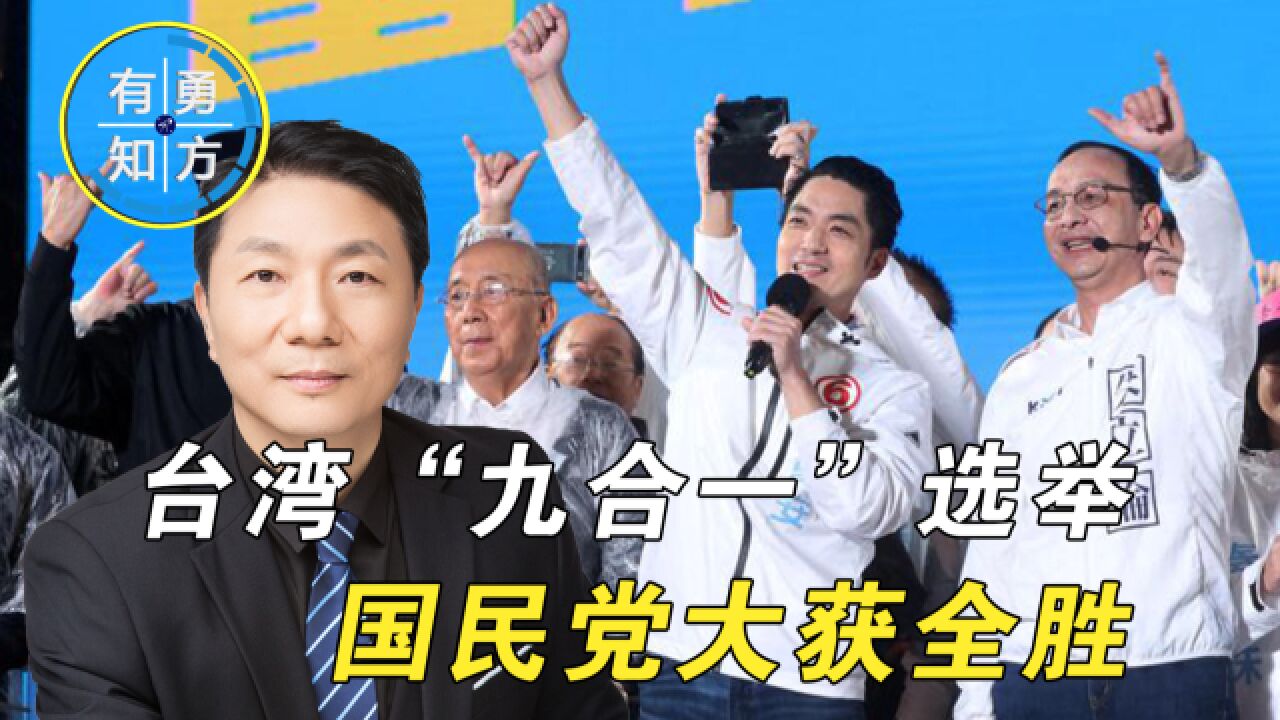 有勇知方|台地方选举落幕,国民党大获全胜,能否成为促统力量?