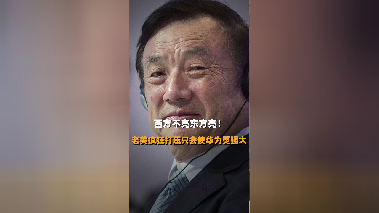 西方不亮东方亮!老美疯狂打压只会使华为更强大