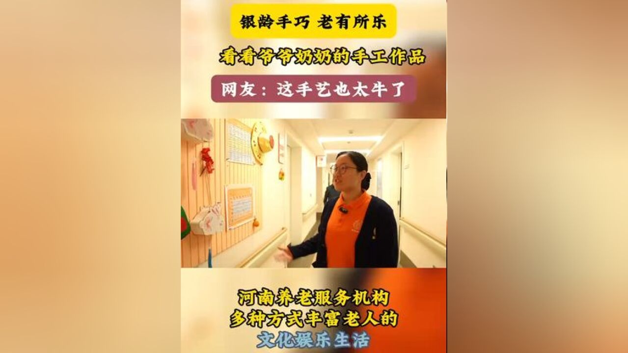 银龄匠心,指尖绽放的绚烂“晚霞” 快来瞧!河南养老机构里的爷爷奶奶堪称“手工大师”,他们用巧手编织岁月,作品超惊艳