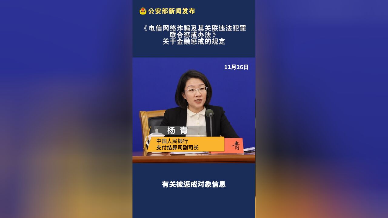 《电信网络诈骗及其关联违法犯罪联合惩戒办法》关于金融惩戒的规定