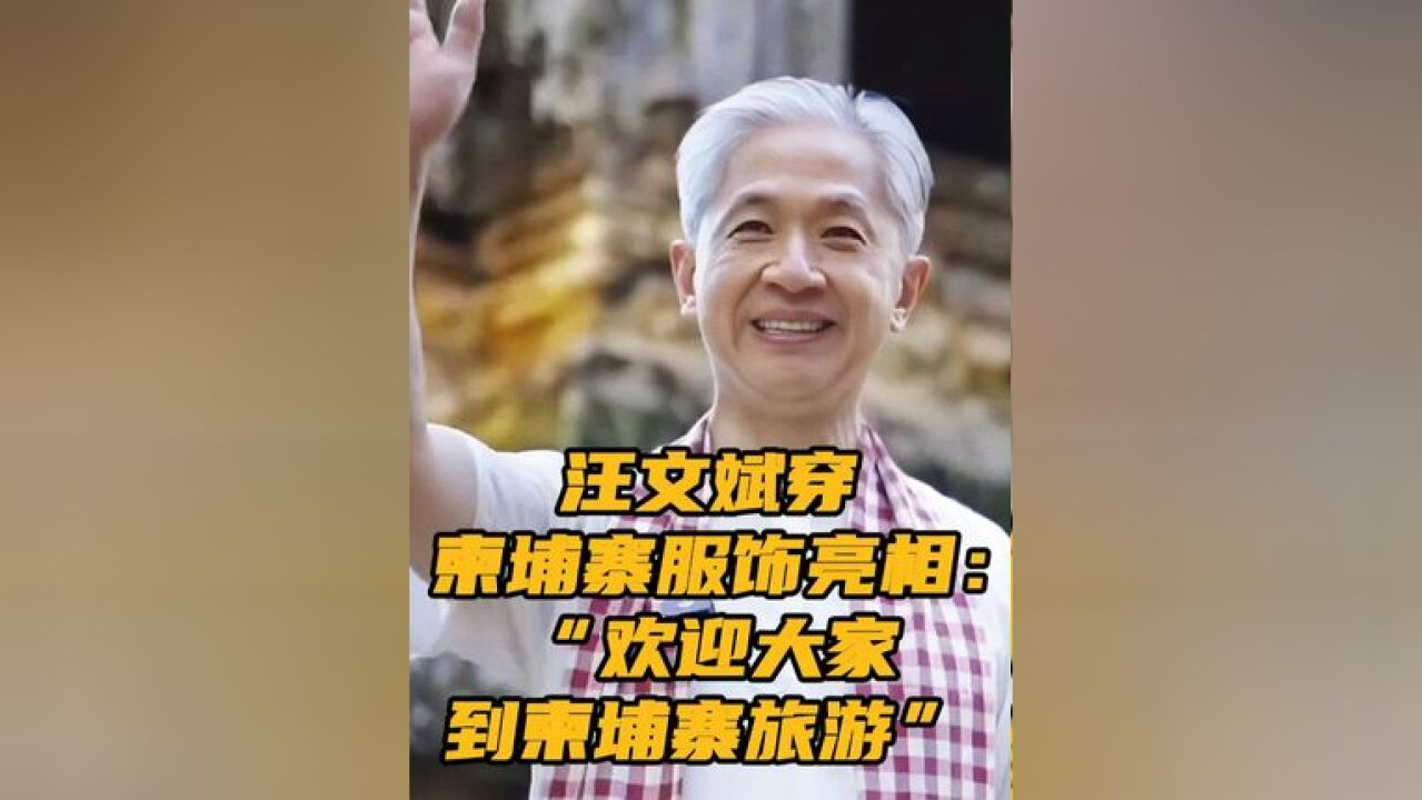 汪文斌穿柬埔寨服饰亮相: “欢迎大家到柬埔寨旅游” 据中新网11月24日消息,中国驻柬埔寨大使汪文斌对话柬埔寨旅游大臣胡海”