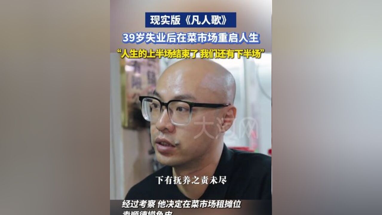 现实版《凡人歌》,广州男子39岁失业后在菜市场重启人生,“人生的上半场结束了 我们还有下半场”