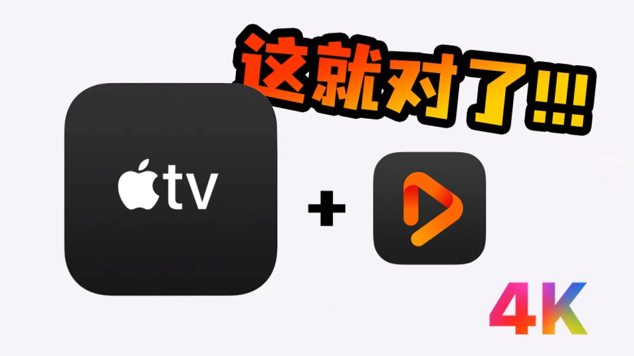 Apple TV系列DLC:原来这才是它的正确打开方式?