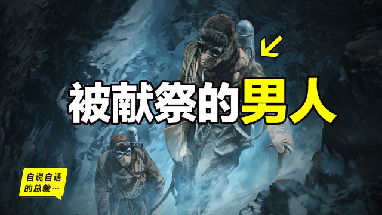 「山就在那里」这句名言的背后,也许还有一个你不知道的献祭故事⋯⋯|自说自话的总裁