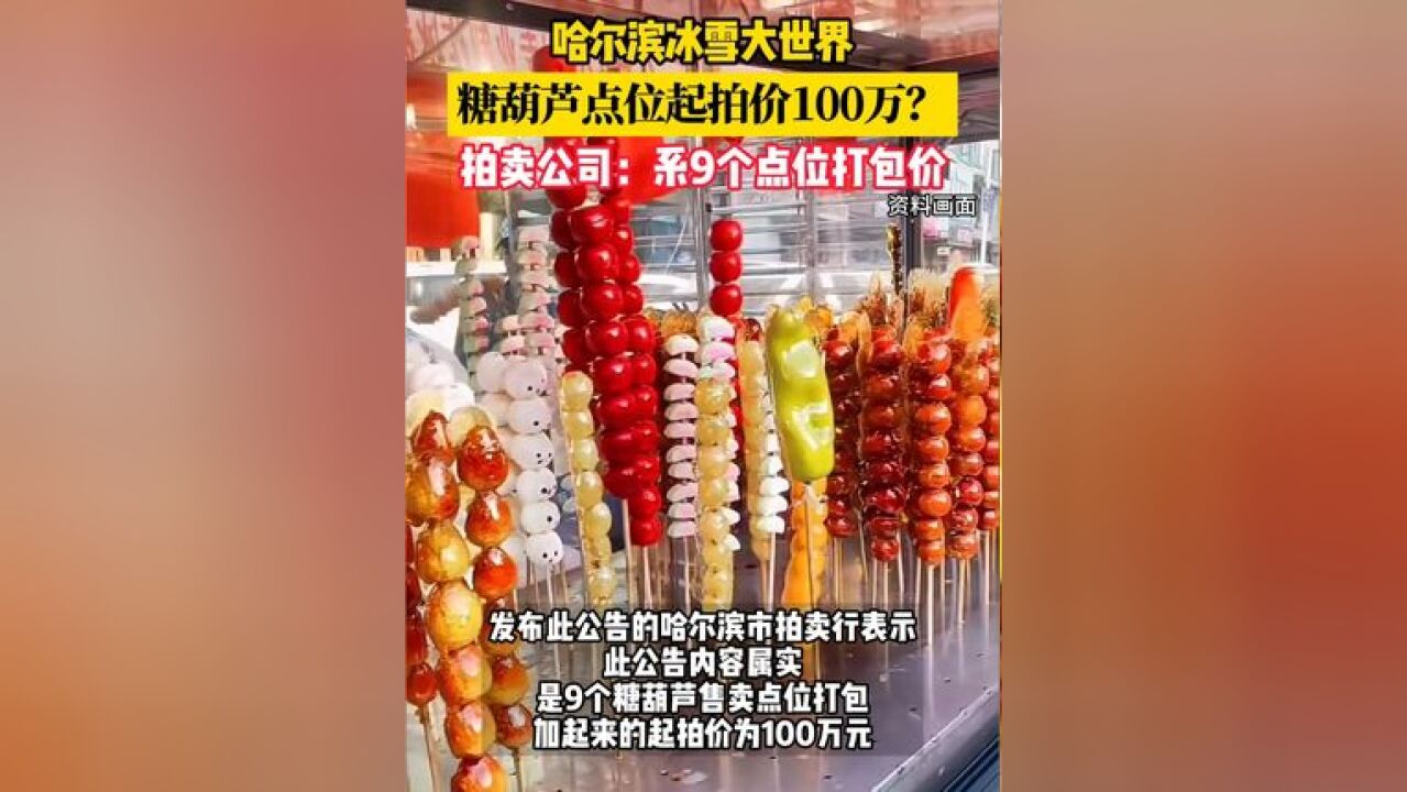 哈尔滨冰雪大世界糖葫芦点位起拍价100万?拍卖公司:系9个点位打包价