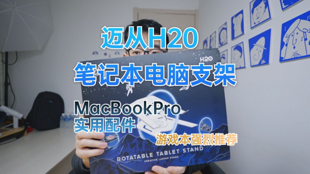 MacBookPro实用配件,电竞游戏本笔记本电脑支架迈从H20测评体验