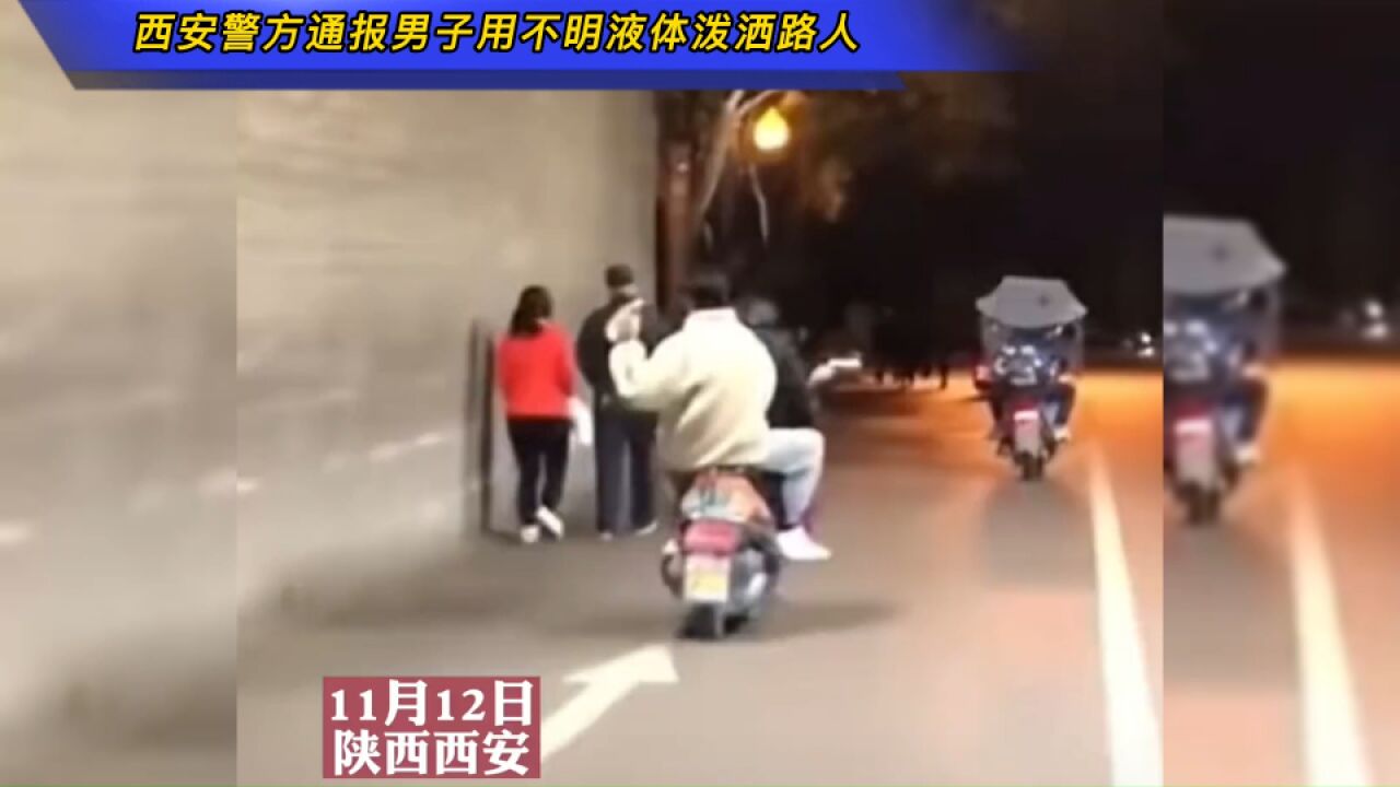 西安警方通报男子用不明液体泼洒路人