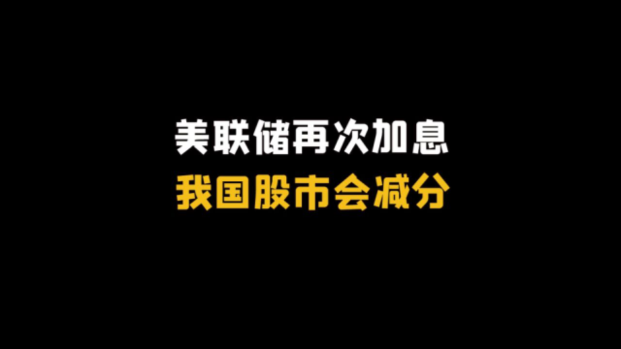 吴小平:美联储12月加息不是终点,全球都跟着倒霉了