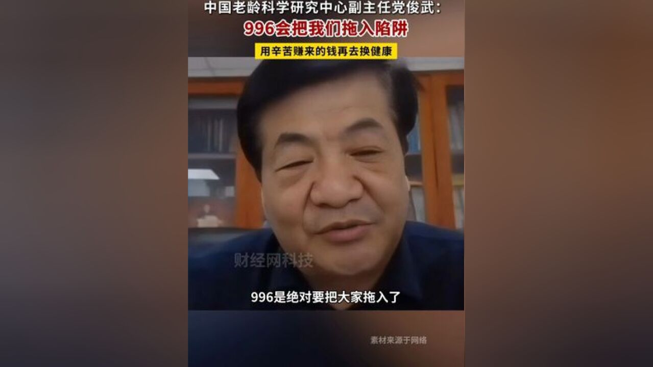 党俊武:996会把我们拖入陷阱