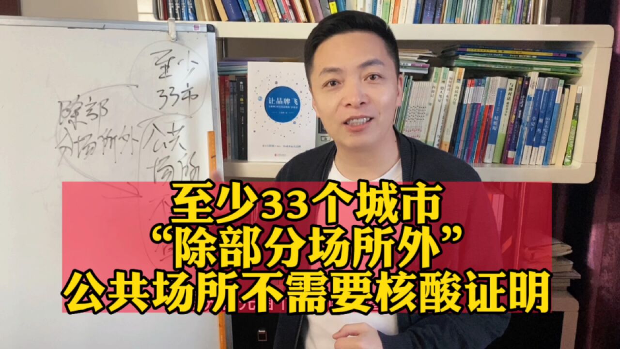 不再查验核酸,至少33市“除部分公共场所”,那些“部分”?