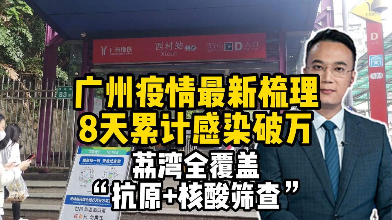 广州疫情最新梳理!8天累计感染破万,荔湾全覆盖“抗原+核酸筛查”