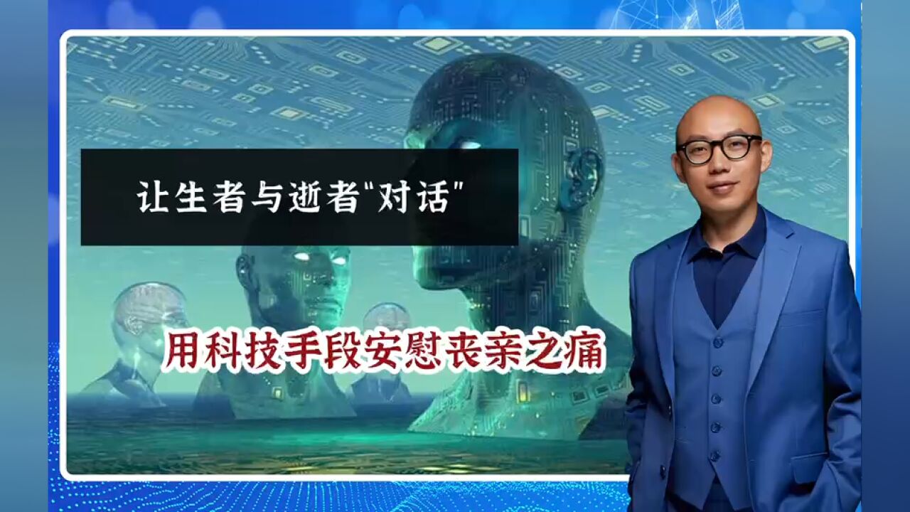 让生者与逝者“对话”,用科技手段安慰丧亲之痛